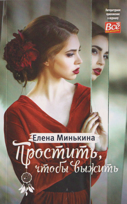 Елена Минькина: Простить, чтобы выжить