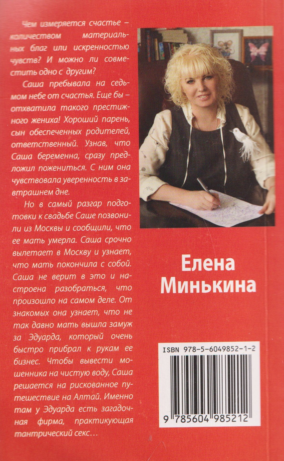 Елена Минькина: Простить, чтобы выжить