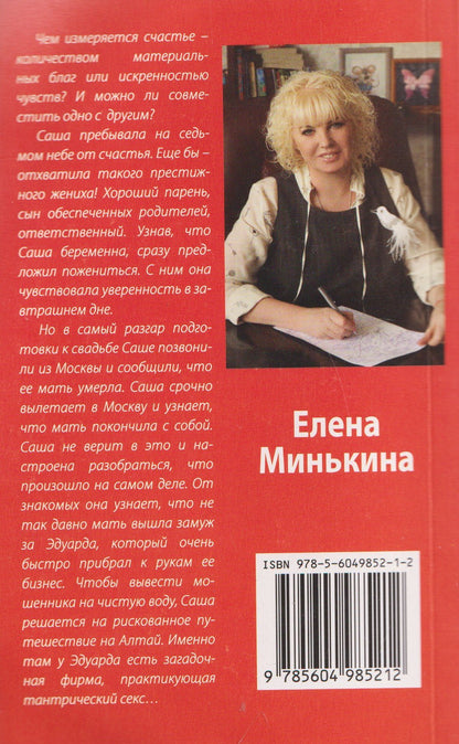 Елена Минькина: Простить, чтобы выжить