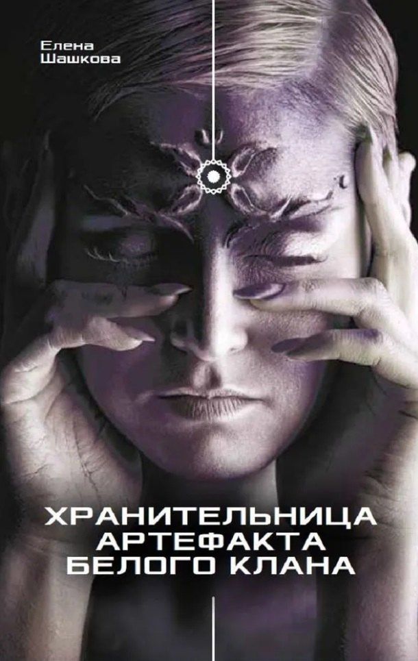 Елена Шашкова: Хранительница артефакта Белого Клана: Роман