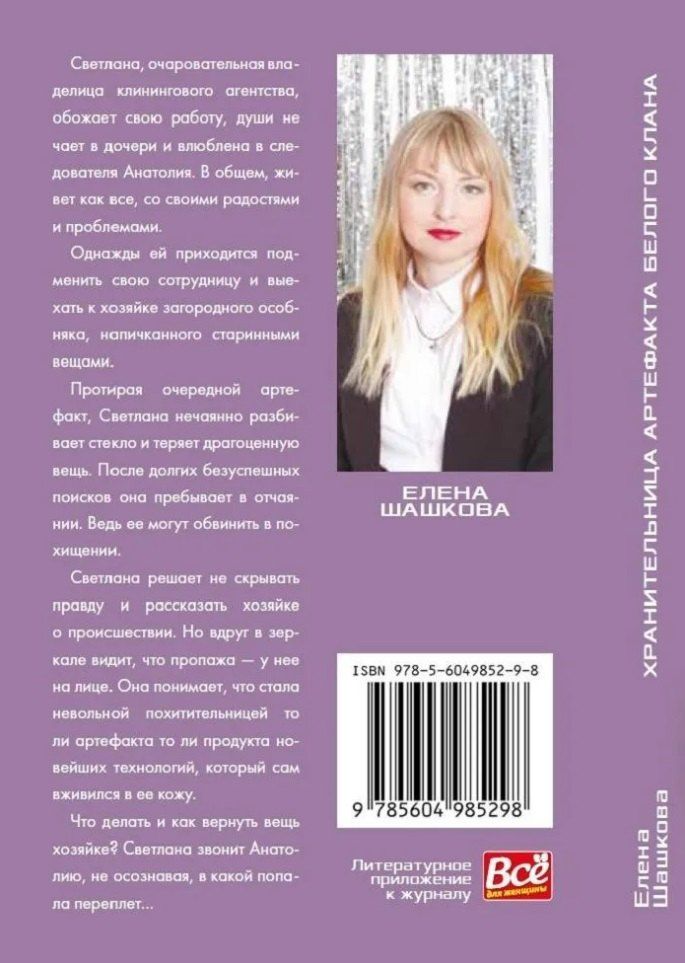 Елена Шашкова: Хранительница артефакта Белого Клана: Роман