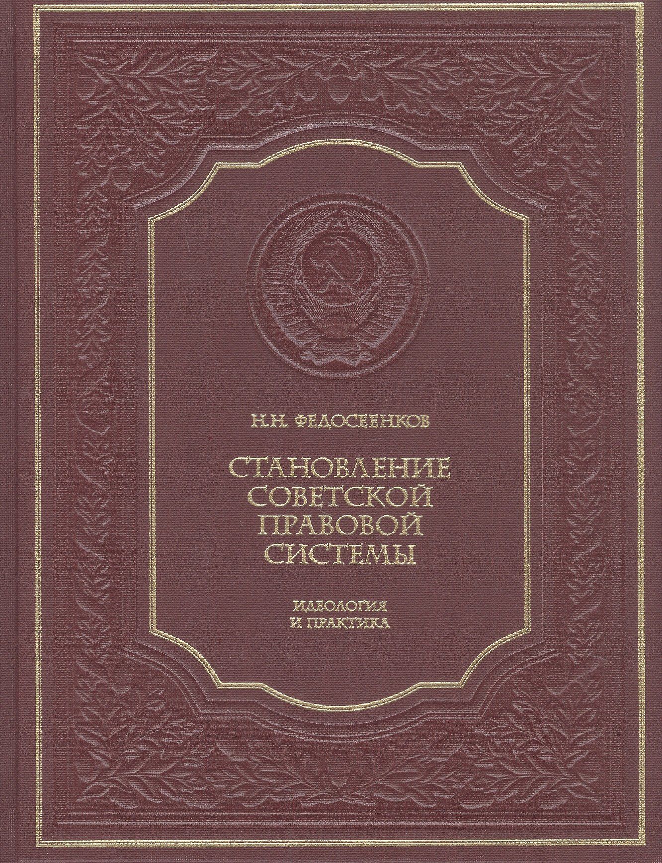 Николай Федосеенков: Становление советской правовой системы. Идеология и практика