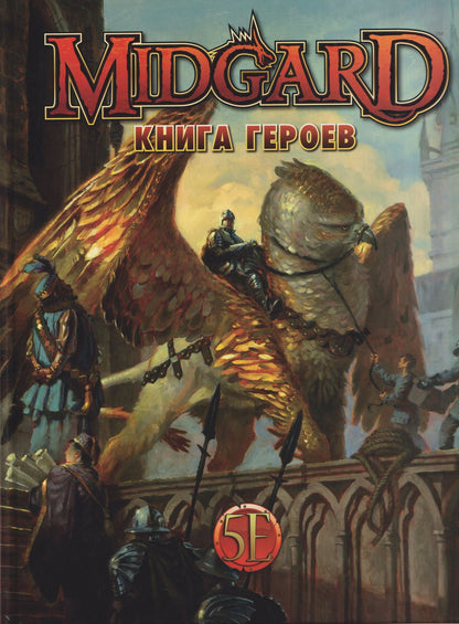 Midgard. Книга Героев
