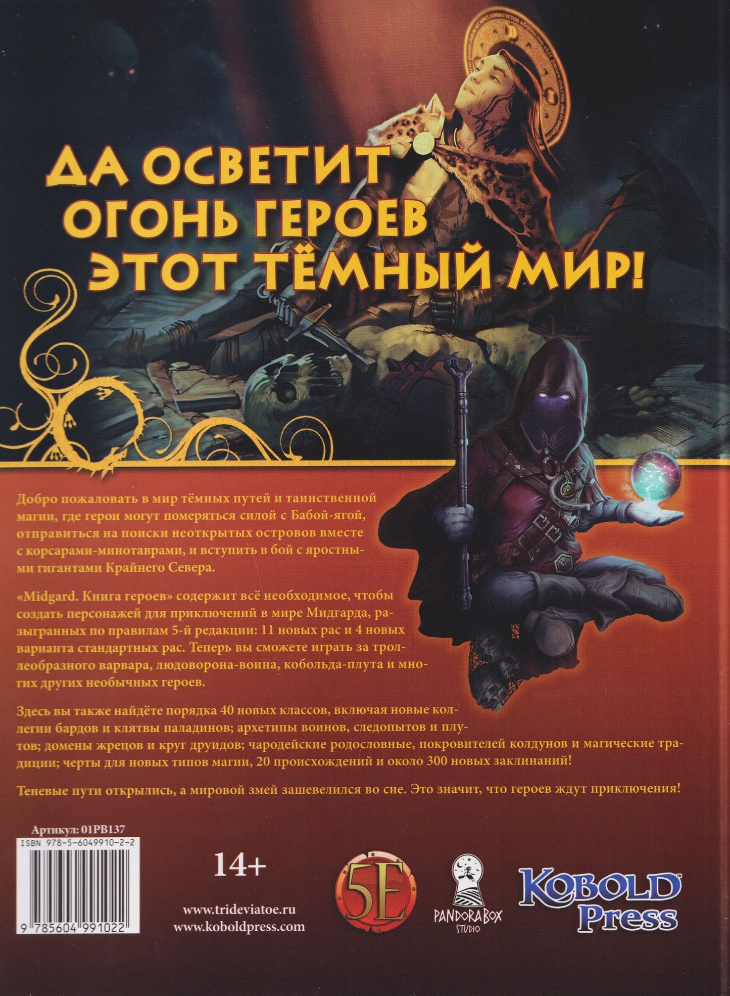 Midgard. Книга Героев
