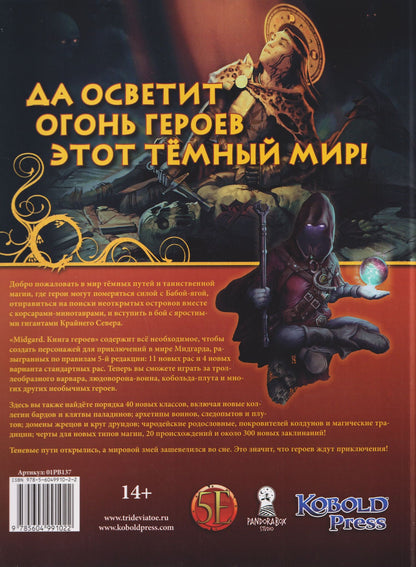 Midgard. Книга Героев