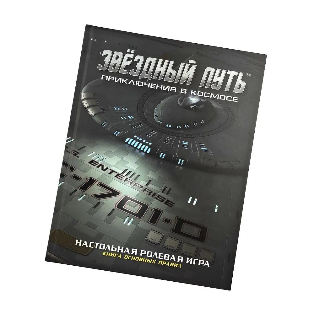 Коллекционное издание книги основных правил «Звёздный путь. Приключения в космосе»