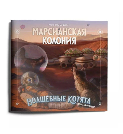 Приключение к НРИ "Волшебные котята спешат на помощь!", "Марсианская колония" (+плакат)