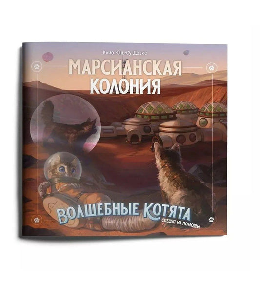 Приключение к НРИ "Волшебные котята спешат на помощь!", "Марсианская колония" (+плакат)