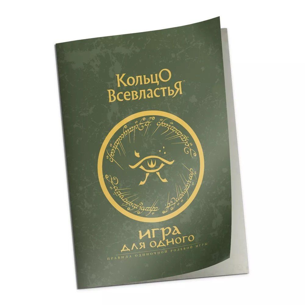 Дополнение к правилам "Игра для одного" к НРИ "Кольцо Всевластья"