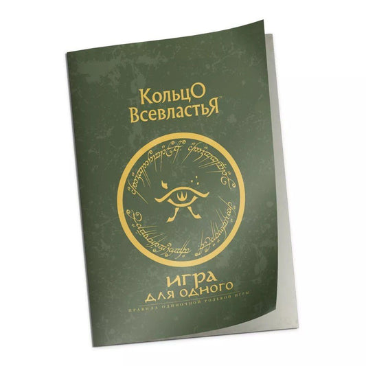 Дополнение к правилам "Игра для одного" к НРИ "Кольцо Всевластья"