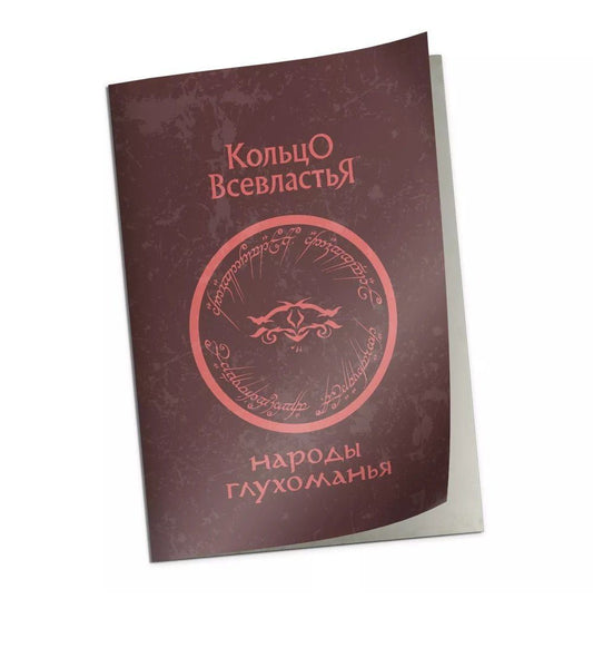 Справочник "Народы Глухоманья" к НРИ "Кольцо Всевластья"