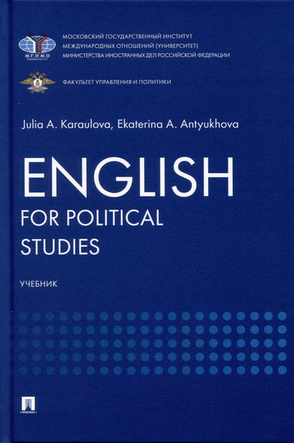 Юлия Караулова: English for Political Studies