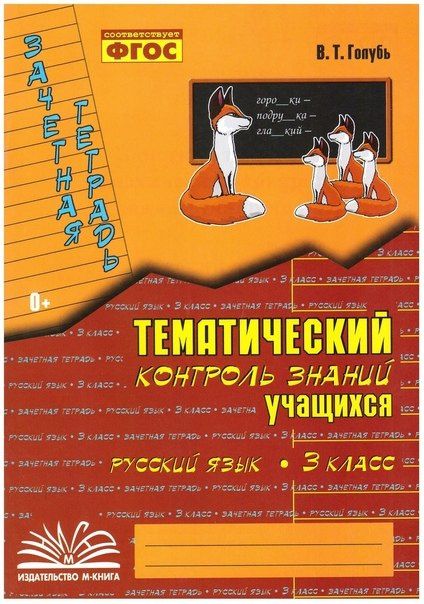 Надежда Голубь: Русский язык. 3 класс. Зачетная тетрадь. Тематический контроль знаний учащихся. ФГОС