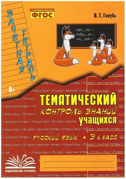 Надежда Голубь: Русский язык. 3 класс. Зачетная тетрадь. Тематический контроль знаний учащихся. ФГОС