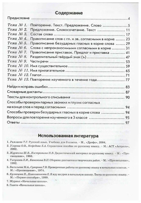 Надежда Голубь: Русский язык. 3 класс. Зачетная тетрадь. Тематический контроль знаний учащихся. ФГОС
