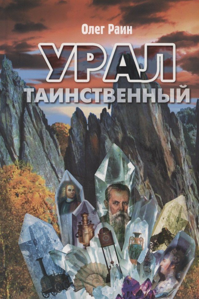 Олег Раин: Урал таинственный