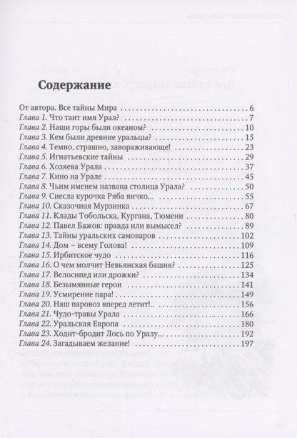 Олег Раин: Урал таинственный