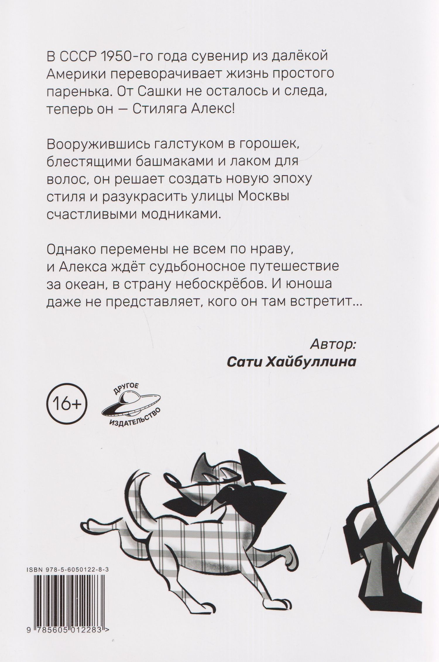 Сати Хайбуллина: Стиляга