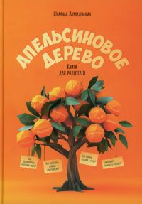 Шамиль Ахмадуллин: Апельсиновое дерево. Книга для родителей