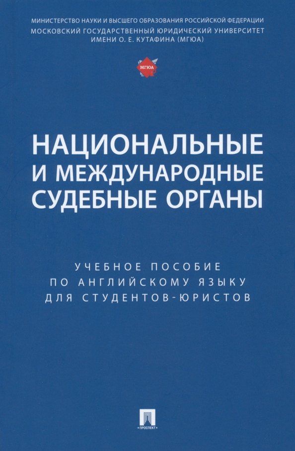 Екатерина Дегтярева: Национальные и международные судебные органы: учебное пособие по английскому языку для студентов-юристов