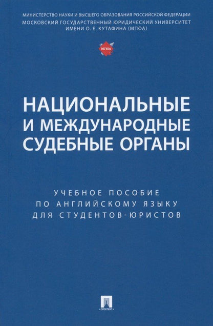 Екатерина Дегтярева: Национальные и международные судебные органы: учебное пособие по английскому языку для студентов-юристов