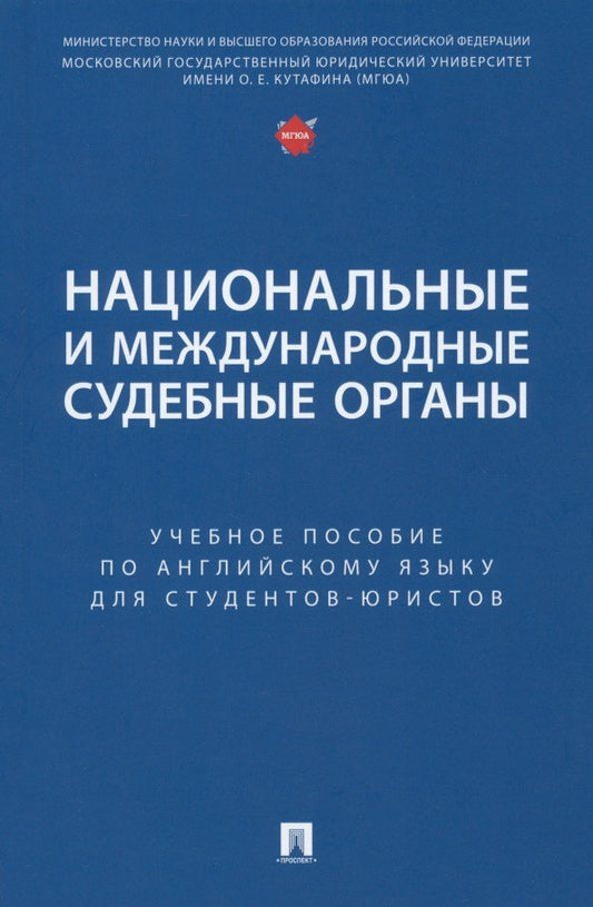 Екатерина Дегтярева: Национальные и международные судебные органы: учебное пособие по английскому языку для студентов-юристов