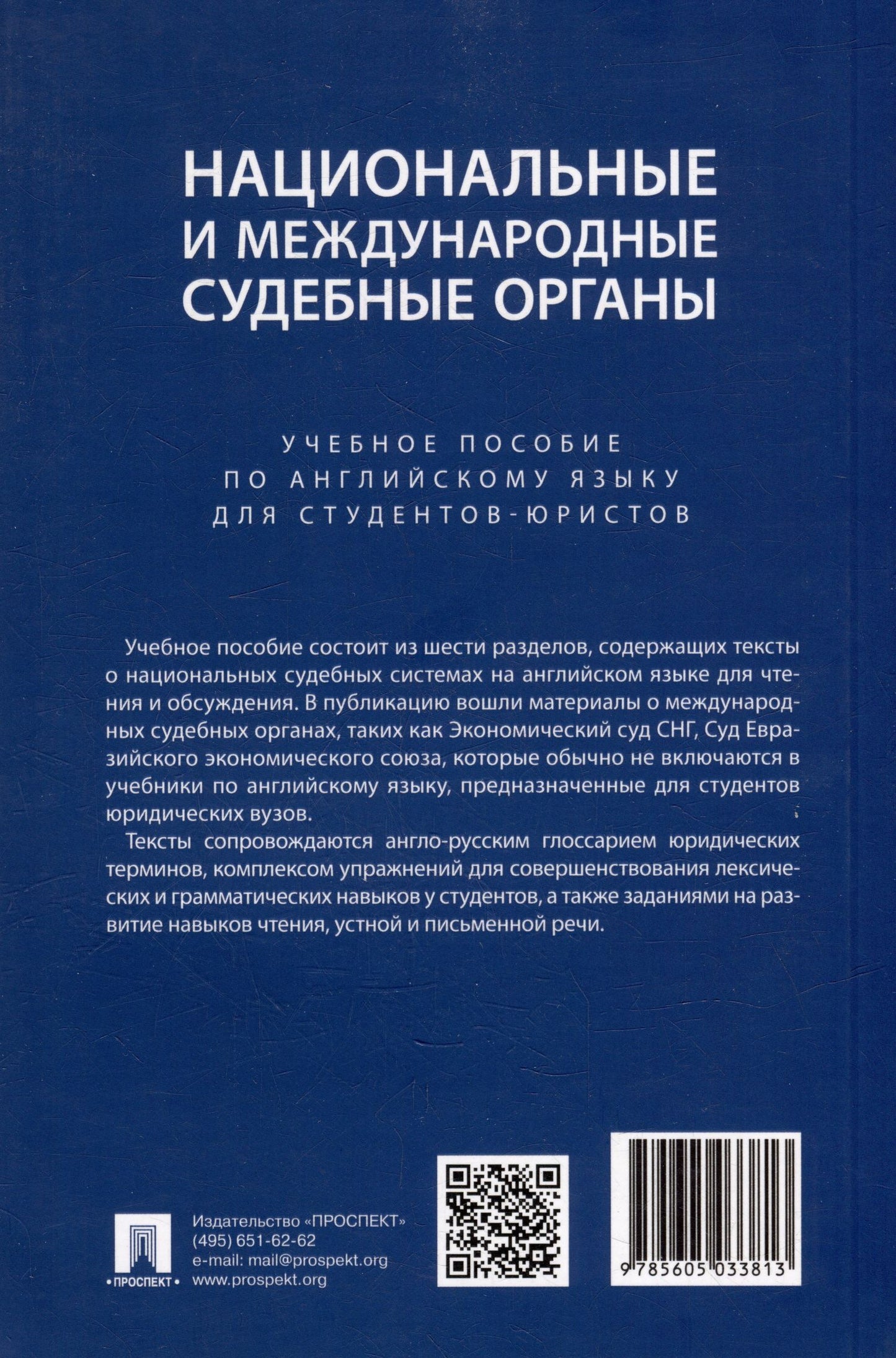 Екатерина Дегтярева: Национальные и международные судебные органы: учебное пособие по английскому языку для студентов-юристов