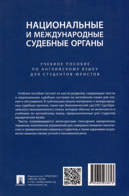 Екатерина Дегтярева: Национальные и международные судебные органы: учебное пособие по английскому языку для студентов-юристов