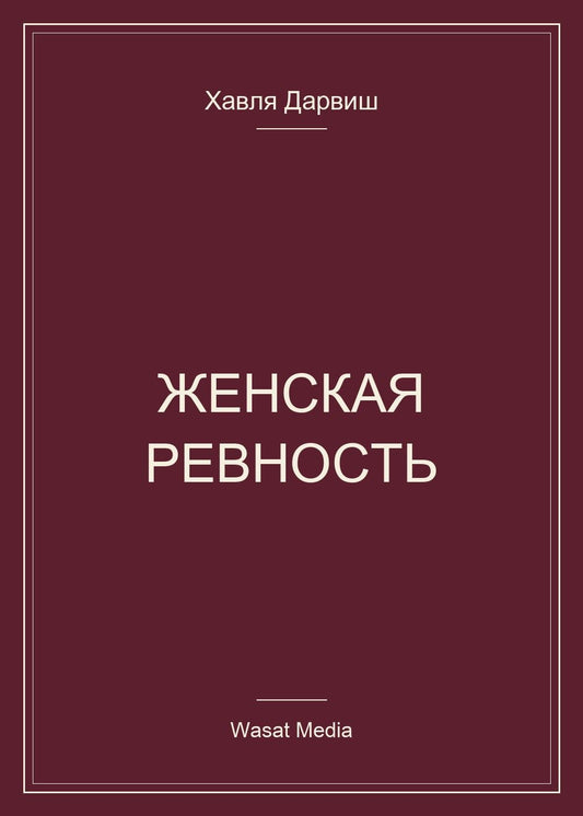 Хавля Дарвиш: Женская ревность