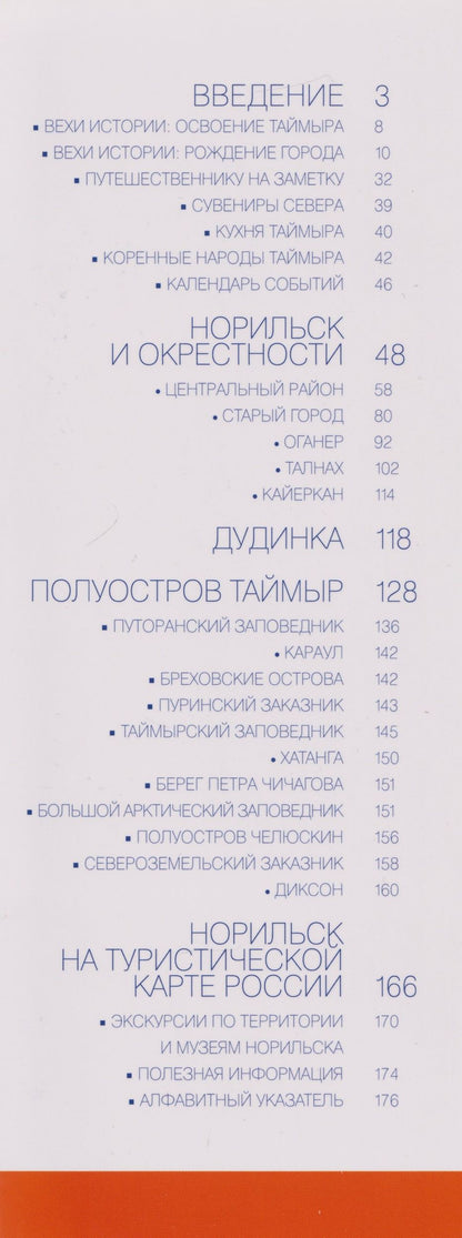 Норильск, Таймыр. Современный путеводитель
