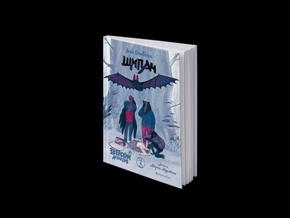 Анна Старобинец: Зверский детектив. Щипач. Книга четвёртая