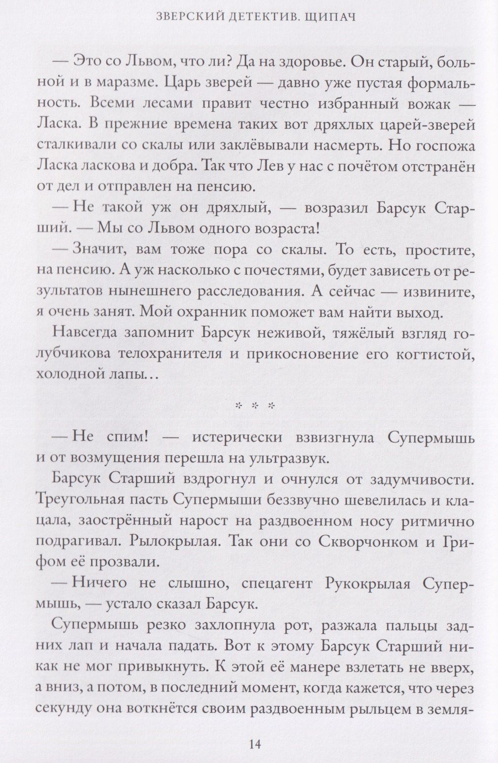 Анна Старобинец: Зверский детектив. Щипач. Книга четвёртая