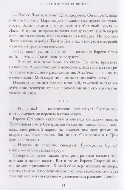 Анна Старобинец: Зверский детектив. Щипач. Книга четвёртая