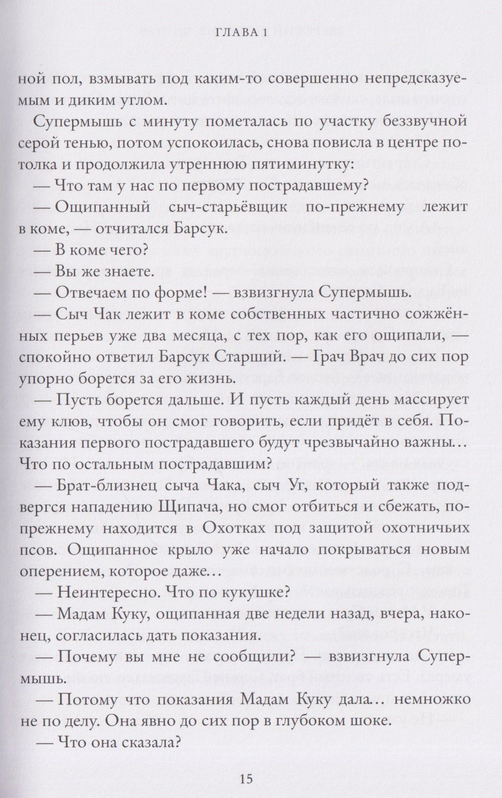 Анна Старобинец: Зверский детектив. Щипач. Книга четвёртая