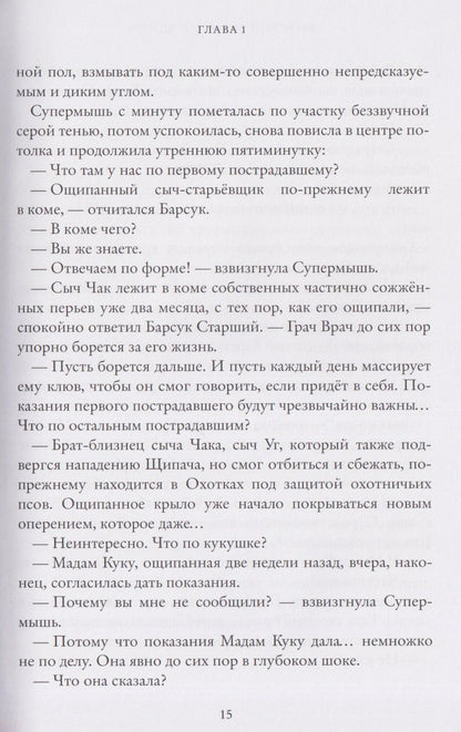 Анна Старобинец: Зверский детектив. Щипач. Книга четвёртая