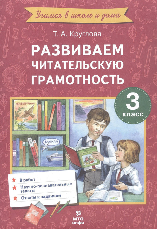 Тамара Круглова: Развиваем читательскую грамотность. 3 класс