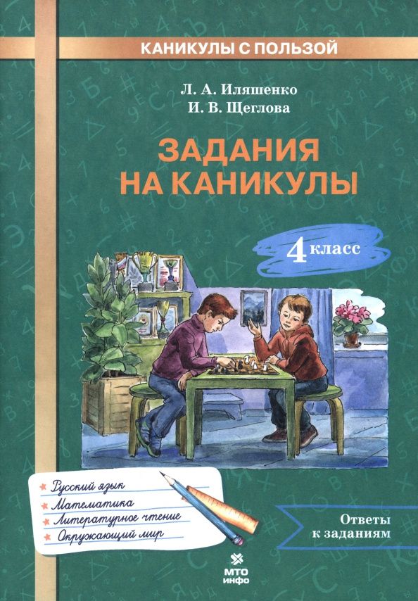 Людмила Иляшенко: Задания на каникулы. 4 класс. 30 занятий