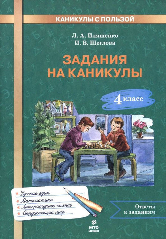 Людмила Иляшенко: Задания на каникулы. 4 класс. 30 занятий