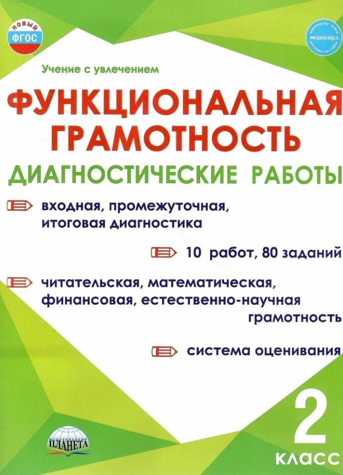Алевтина Мишина: Функциональная грамотность. 2 класс. Диагностические работы