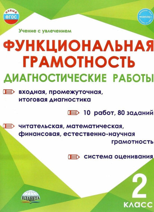 Алевтина Мишина: Функциональная грамотность. 2 класс. Диагностические работы