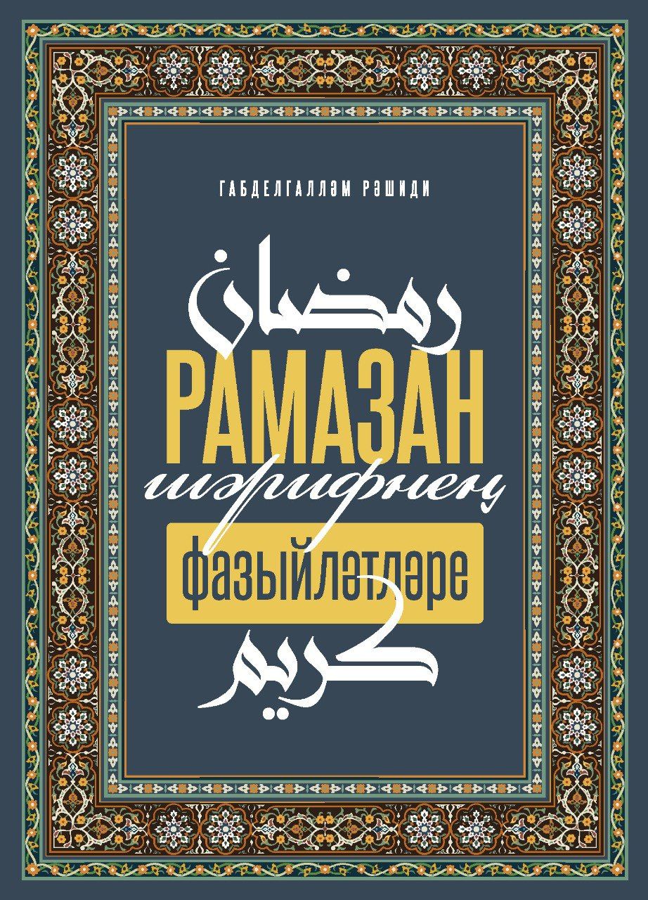 Рамазан-шэрифнен фазыйлэтлэре