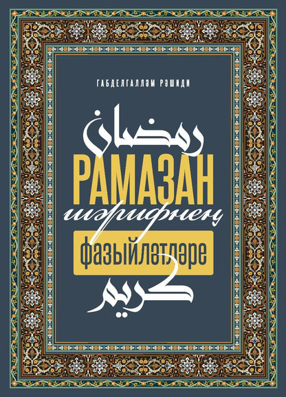 Рамазан-шэрифнен фазыйлэтлэре