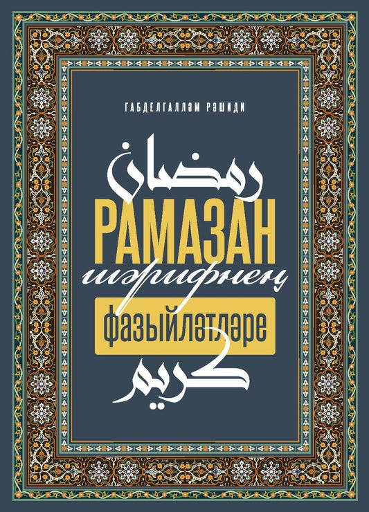 Рамазан-шэрифнен фазыйлэтлэре