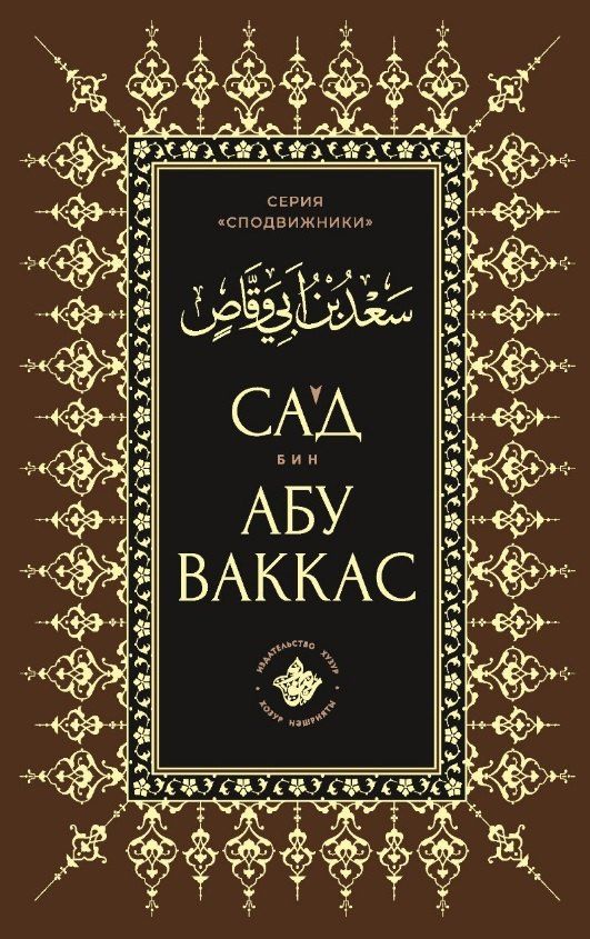 Сагд бин Абу Ваккас