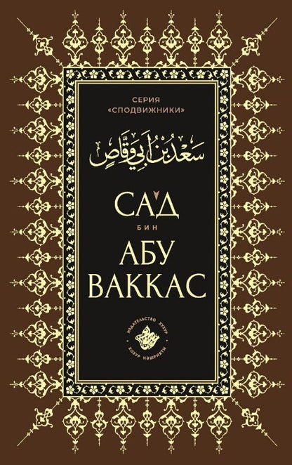 Сагд бин Абу Ваккас