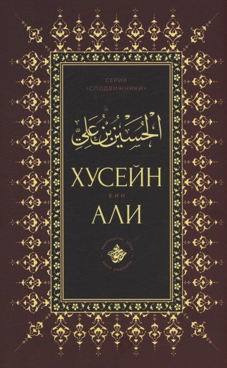 Хусейн бин Али