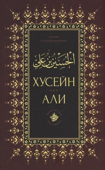 Хусейн бин Али