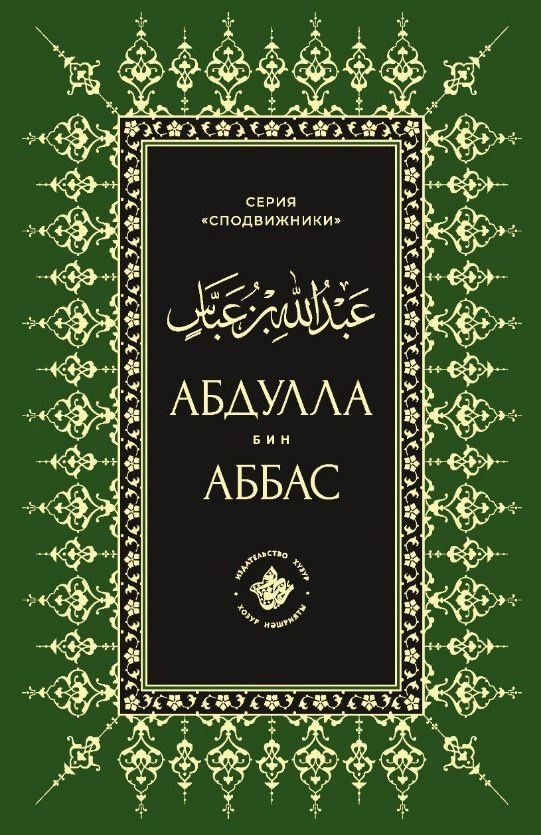 Абдуллах бин Аббас
