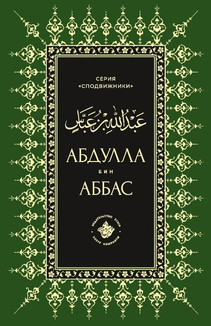 Абдуллах бин Аббас