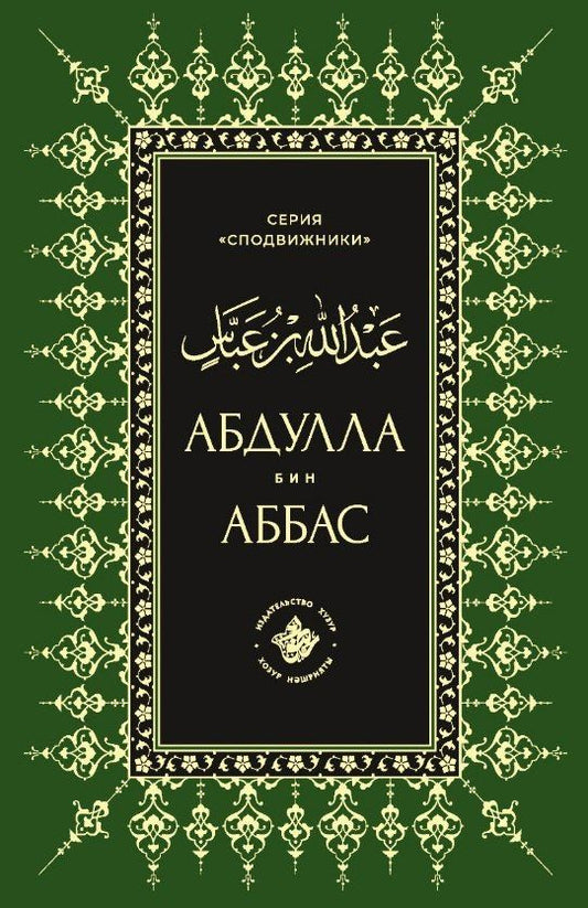 Абдуллах бин Аббас